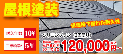 屋根塗装| 外装信用ワン！
